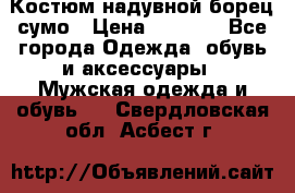 Костюм надувной борец сумо › Цена ­ 1 999 - Все города Одежда, обувь и аксессуары » Мужская одежда и обувь   . Свердловская обл.,Асбест г.